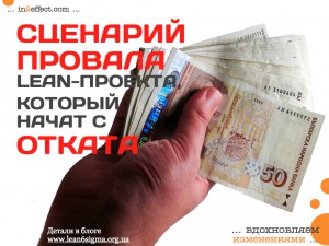 Сценарий по которому вы провалите тот Lean-проект, который начат с отката
