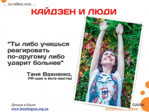 Кайдзен и люди: Таня Вахненко об организационных трансформациях